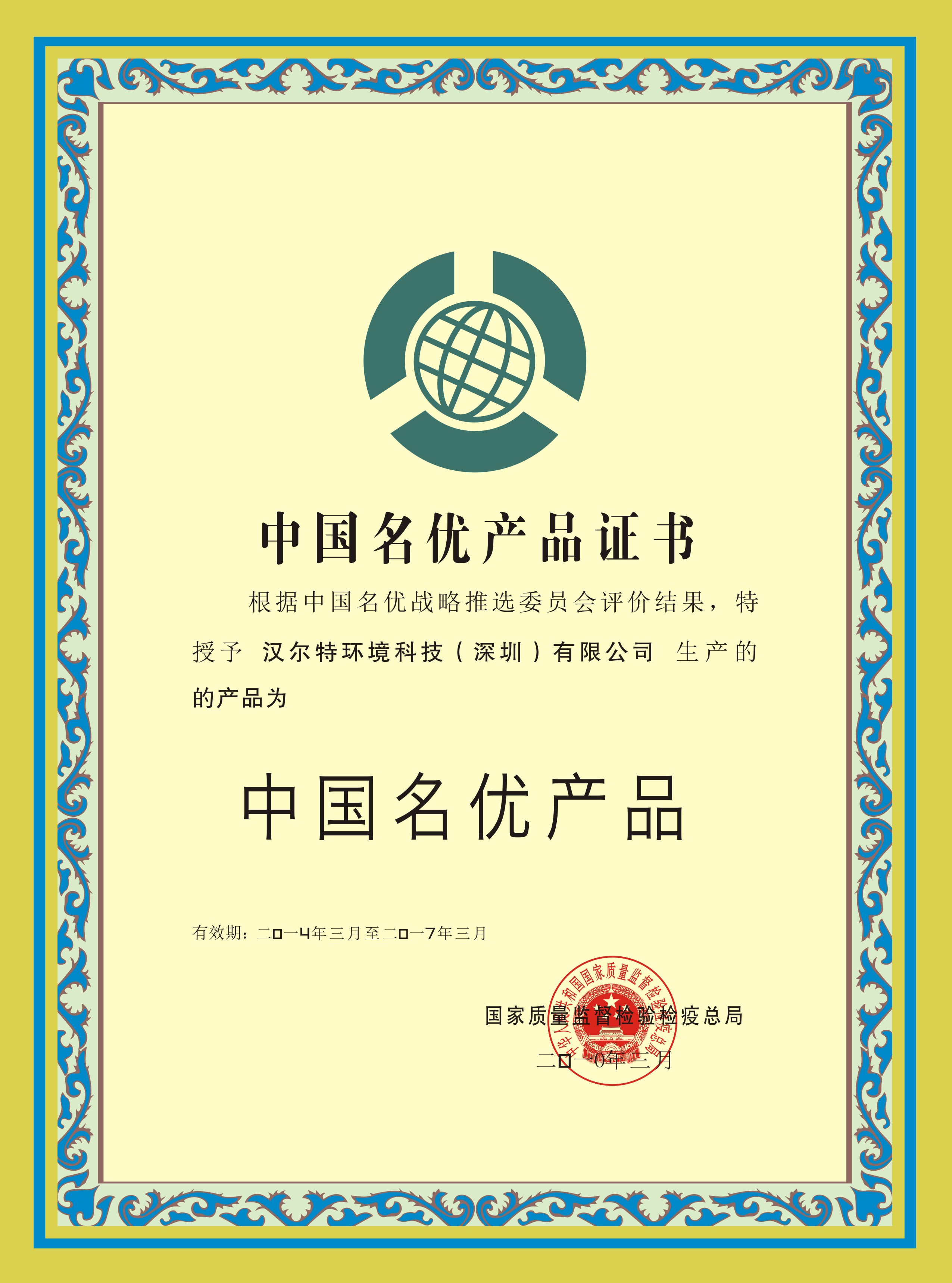 中国名优产品