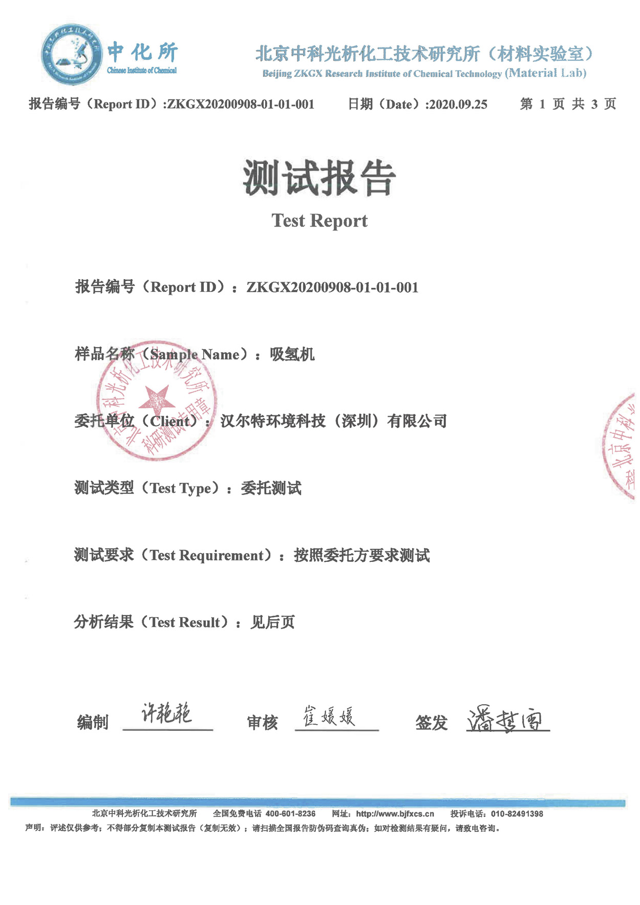 吸氢机纯度检测报告