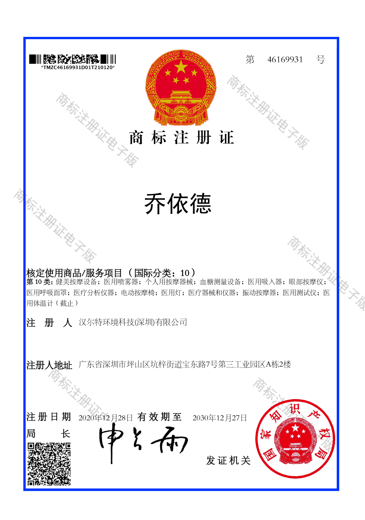 医疗器械商标注册证