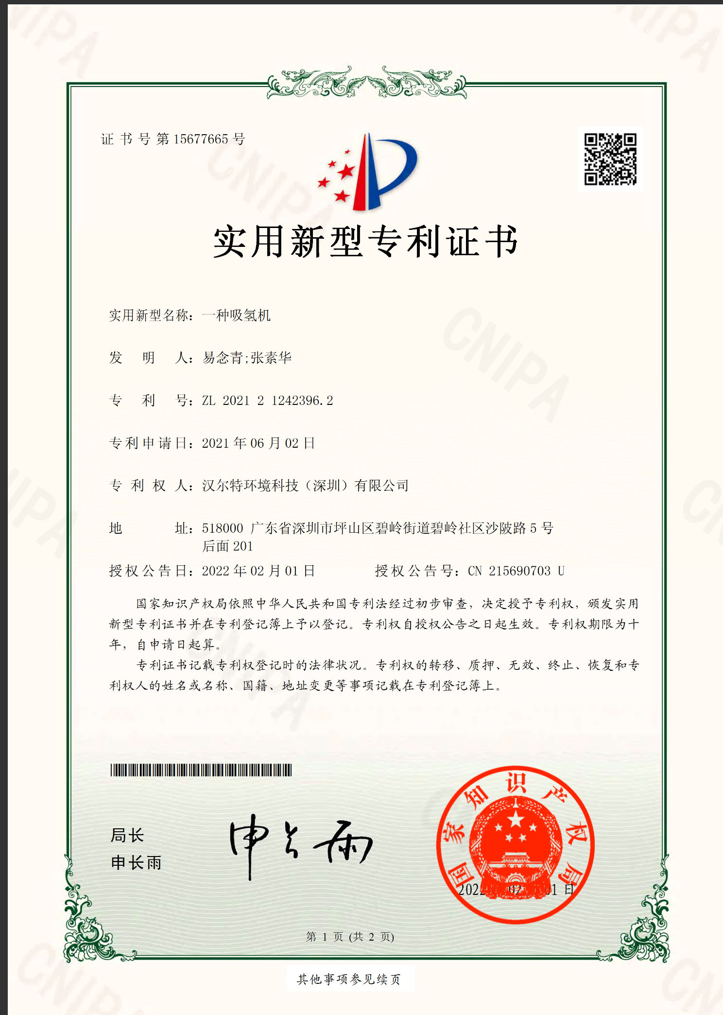 氢氧机专利 2